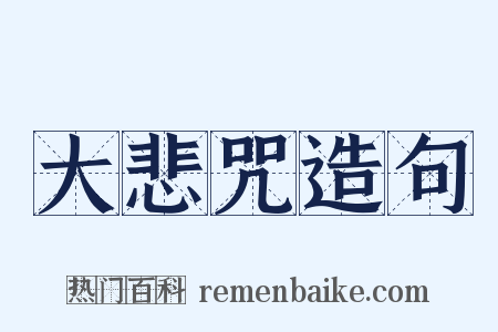 大悲咒造句是什么意思的图片